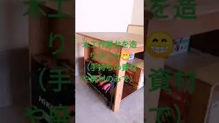 【木工DIY】木工作業台（実質ゼロ円）