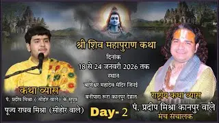 Day2 श्री शिवमहापुरण कथा पूज्य राघव मिश्रा [सीहोर वाले ]श्रीबाणेश्वर मंदिर बनीपरा कानपुर देहात