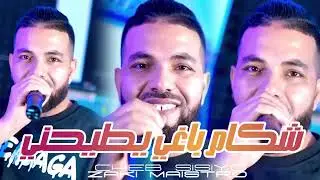 Cheb sisiyou.Chakam baghi ytya7ni