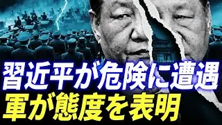 習近平が危険に遭遇、軍が態度を表明；中共CCTVが不気味に原稿を撤回、軍報の風向きが変わった？軍隊が北京の外囲に到着、神秘的な行動があるのか？