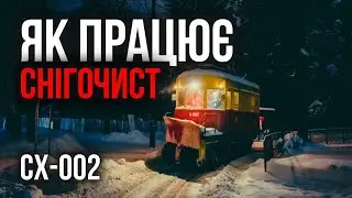❄️Як очищають колії у Львові | Трамвай-снігочист СХ-002