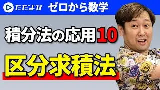 【ゼロから数学】積分法の応用10 区分求積法