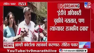 Rohit Pawar | 'ED चे अधिकारी चुकीचे नसतात, पण त्यांच्यावर राजकीय दबाव'
