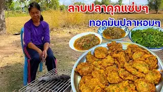 ลาบปลาดุกแซ่บๆ ทอดมันปลาหอมๆ แซ่บคักขนาดพี่น้อง