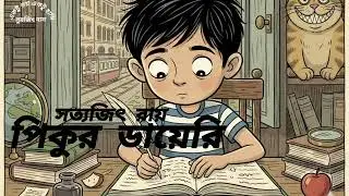 Pikur Diary/ পিকুর ডায়েরি/ (সত্যজিৎ রায়)