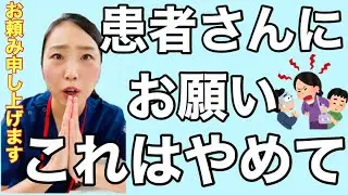 【医師からのお願い】患者さんに避けてもらいたい、医療機関での行動3選