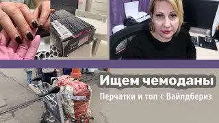 Влог: Потеряли чемоданы. Оригинал или подделка.