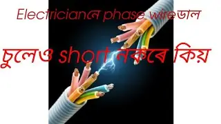 Electrician নে phase wireডাল চুলেও  shock কিয় নকৰে - Mr. Electrician