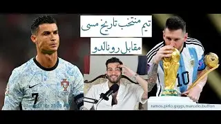 تیم منتخب تاریخ مسی مقابل رونالدو کدوم برنده میشه؟