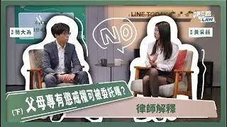 父母專有懲戒權可被委託嗎？律師解釋(下) | 視在哈LAW | 簡大為律師＆黃采薇 x LINE TODAY