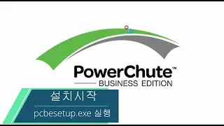 APC PCBE ( PowerChute Business Edition 10) set up manual 파워슈트 비즈니스 에디션 설치 메뉴얼