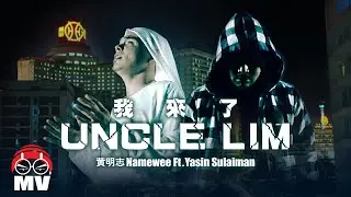 黃明志 Ft. Yasin Sulaiman【我來了Uncle Lim】(Official Music Video)