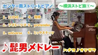 【ストリートピアノ】横浜市センター南駅のストリートピアノで【Official髭男dism】メドレーを弾いてみた‼️