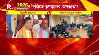 নির্বাচন কমিশনের দফতরে গিয়ে খারাপ ব‍্যবহার মমতার। কর্তাদের সামনেই টেবিল চাপড়ে অসভ‍্যতা মমতার।
