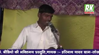 बारह मासी!!जब पपिहा बोलिया सुनावै तबै याद बालम की आवै!! गायक:–श्री हरिनाथ यादव मो.9005343411