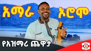 አዝማሪ እሱባለው አማረ #አዝማሪዘፈን #አንጀት_የሚበላ_አዝማሪ | Esubalew Amare | best #azmari music| azmari kererto #አዝማሪ