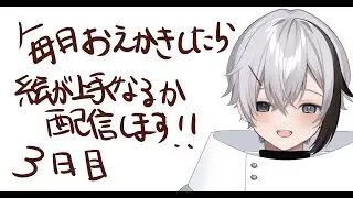 【お絵描き】毎日おえかきしたら絵がうまくなるか配信します【3日目】