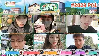 一条小团团：欢迎观看! 奶团再出发第二季 20231125 P01