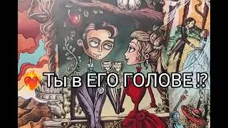 ❤️&zwj;🔥He THINKS about YOU 🔮 Constantly!! WHAT!? What does HE WANT!? Online fortune telling, tarot, ...