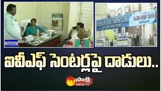 AP Health Officials Special Focus On IVF Centers: ఐవీఎఫ్ సెంట&zwnj;ర్ల&zwnj;పై దాడులు | Tirupati | Sakshi TV
