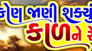 👌👍🙏 કોણ જાણી શકે કાળને રે સવાર કાલ કેવું થાશે 👌👍🙏#santwani #bhajankirtan  #trending #viralvideo 🙏
