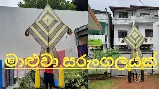 ලස්සන මාළුවා සරුංගලයක් | Sl kite king