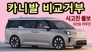 하이리무진 큰일났네! 역대급 볼보 6인승 밴출시로 카니발 리무진 계약취소 연발!