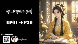 EP01-20  คุณหนูตระกูลมู่ - หนูหิ่นชวนฟัง - NEW