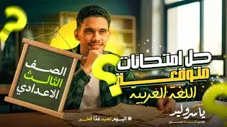حل أهم الامتحانات المتوقعة للصف الثالث الإعدادي (ليالي الامتحان) - ترم أول 2026