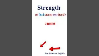 Strength meaning in hindi | Strength ka matlab kya hota hai | Strength in hindi