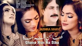 Ghana Hun Na Sika || Poet Haqeer Rind ||Bushra Marvi || BM-Production