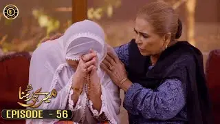 Meray Hi Rehna Episode 56 | Areej Mohyudin & Syed Jibran | Top Pakistani Dramas