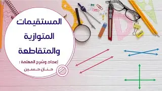 الصف الرابع : المستقيمات المتوازية والمتقاطعة