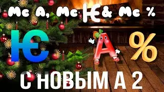 Мс А, Мс Ѥ & Мс % - С Новым А 2 (Продолжение новогоднего хита)