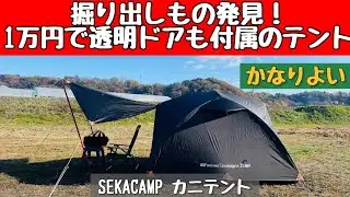 【テントマニア】 セールで見つけた謎のテント、実は優秀＆お買い得⁉️
