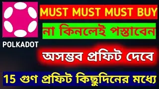 Dot Coin Price Prediction 2022 | ধারণা করতে পারবেন না আগামী দিনে কোন জায়গায় যেতে পারে এই কয়েনটি