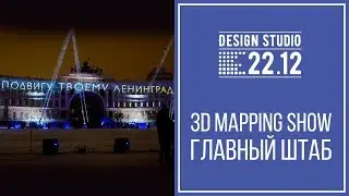 Фасадный 3D mapping на здании Главного Штаба