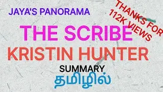 THE SCRIBE BY KRISTIN HUNTER - SUMMARY IN TAMIL தமிழில்
