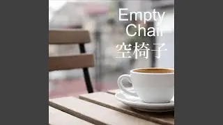 空椅子(Empty Chair)