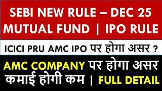 SEBI New Rule Dec 2025 | IPO Rule Change | Mutual Fund Rule Change | Expense Ratio Rule | SBEI News