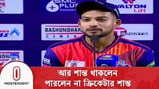 এতো দিন পেশাদারিত্বের নামে মিথ্যা কথা বলতে হয়েছে: শান্ত | Independent TV