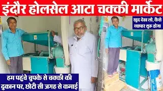 All Type Pulverizer आटा चक्की का बिजनेस Indore wholesale machinery Market | atta chakki business