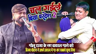 चल गईले पिया परदेश 2 #Golu Raja ने नए वायरल गाने को #Vijay Chauhan अपने अंदाज मे गा सबको झूमा दिया