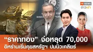 Live : TNN News ข่าวเช้า วันอังคารที่ 3 กุมภาพันธ์ พ.ศ.2569 เวลา 06.00-09.00 น.