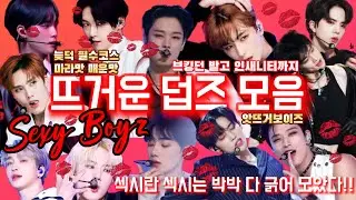 [더보이즈] 뜨거운 더보이즈 | 앗뜨거보이즈 | 섹시보이즈 모음 | 무대모음 | 더비구함