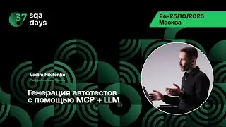 SQA Days 37 &mdash; Вадим Никитенко, Генерация автотестов с помощью MCP + LLM