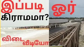 இப்படியும் ஒரு கிராமமா?? விடை வேண்டுமா?வீடியோவை முழுமையாக பாருங்கள்......