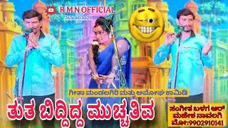 ತುತ ಬಿದ್ದಿದ್ದ ಮುಚ್ಚತಿವ .🤣ಗೀತಾ ಮಂಡಲಗಿರಿ ಮತ್ತು ಅಮೋಘ ಸಾಳುಂಕೆ ಕಾಮಿಡಿ||#natak #newcomedy @RMNofficial143 
