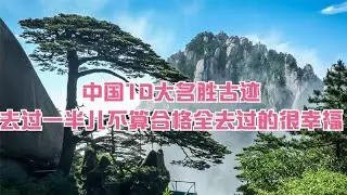 中国10大名胜古迹，去过一半儿不算及格，全去过的很幸福！