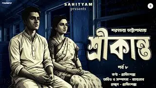 শ্রীকান্ত - ৮। Shrikanto। Sarat Chandra Chattopadhyay। Bengali Audio Story। @Sahityam_Bangla 